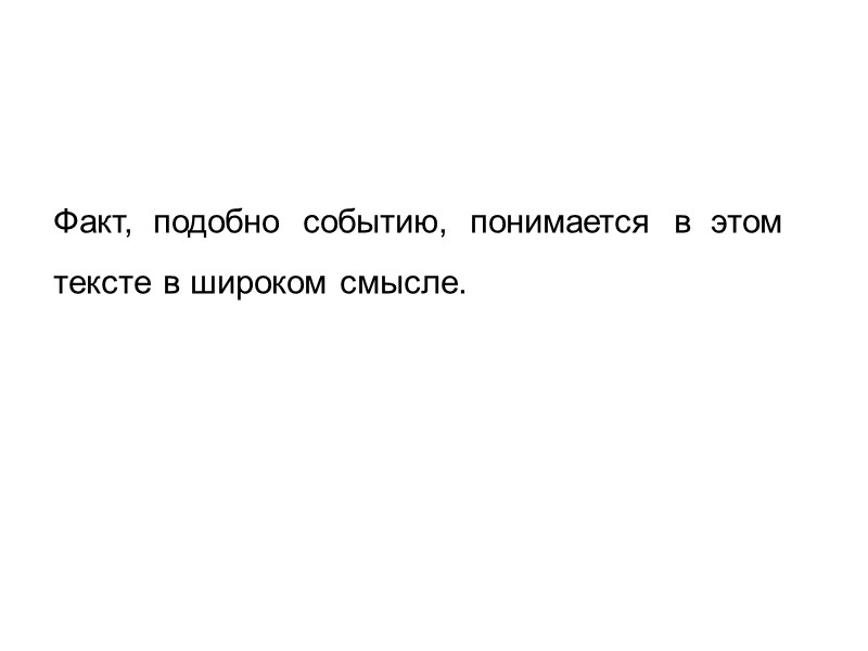 Факт,  подобно  событию,  понимается  в  этом  тексте в